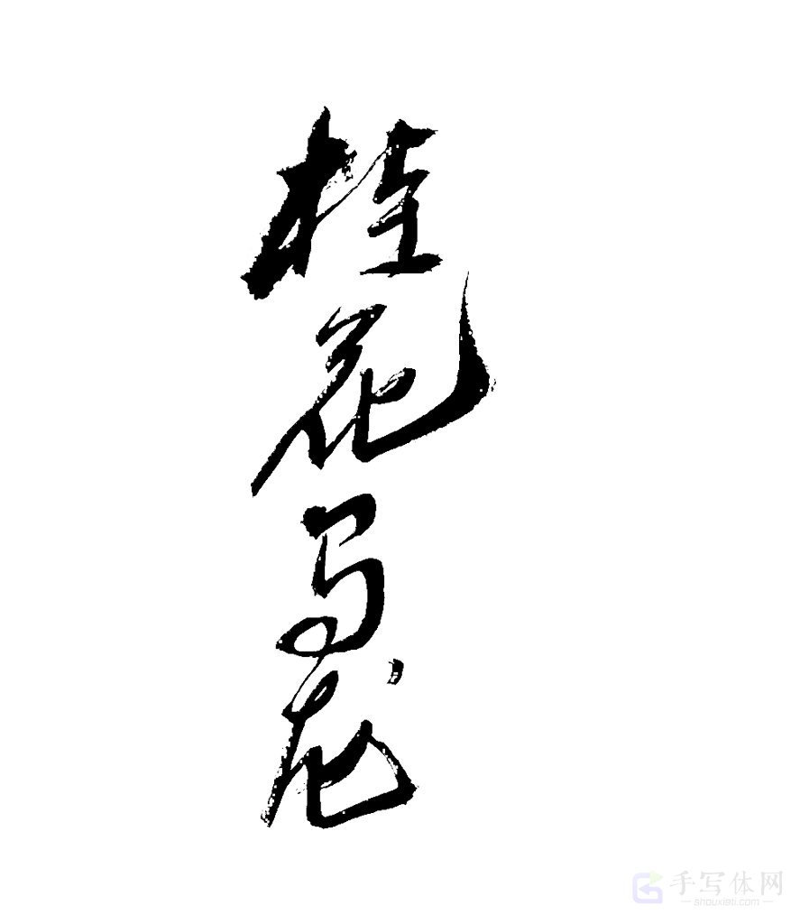 桂花乌龙原创书法作品