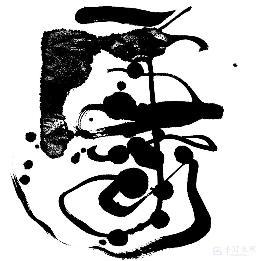 庸字手写正版艺术书法图