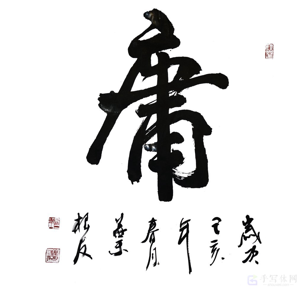 庸字正版手写书法图