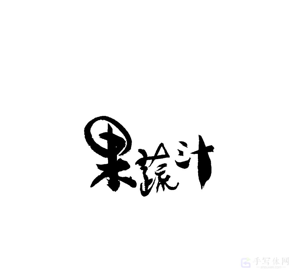 果蔬汁原创书法作品