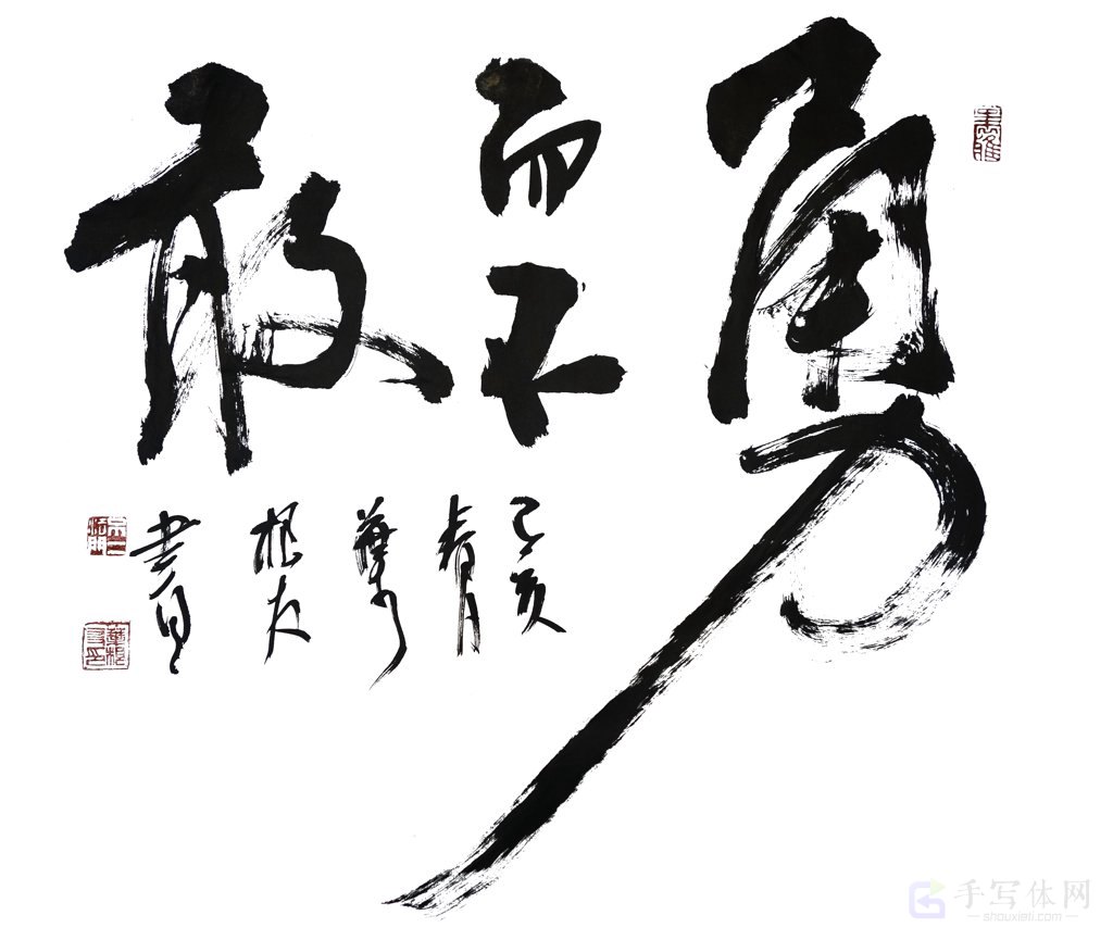 勇而不敢手写正版书法图