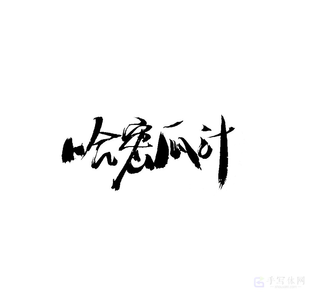哈密瓜汁原创书法作品