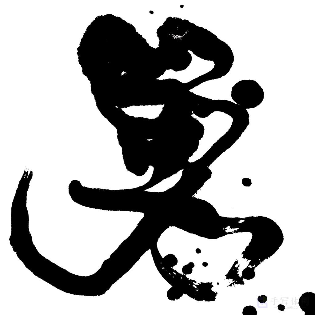 勇字手写正版艺术书法图