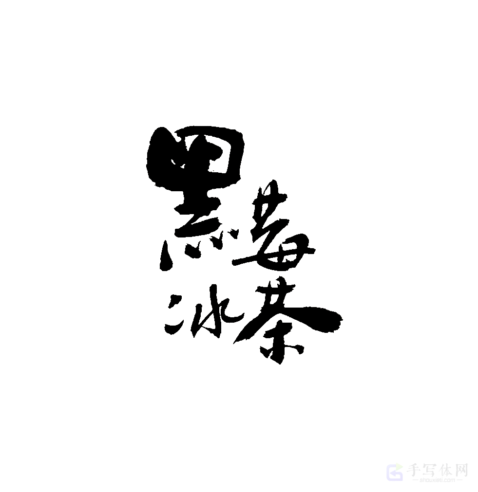 黑莓冰茶原创书法作品