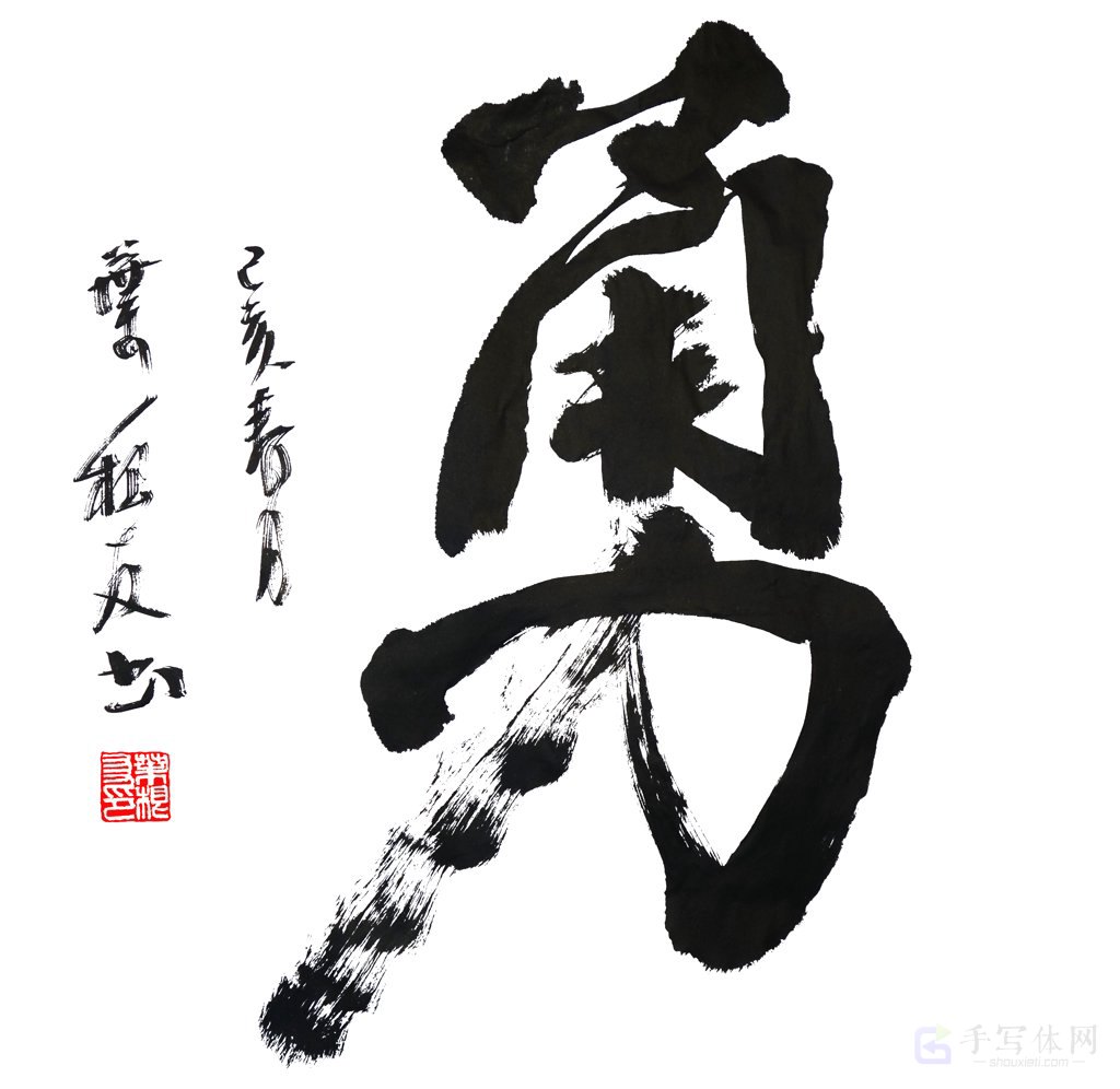 勇字正版手写书法图