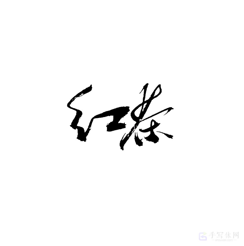 红茶原创书法作品