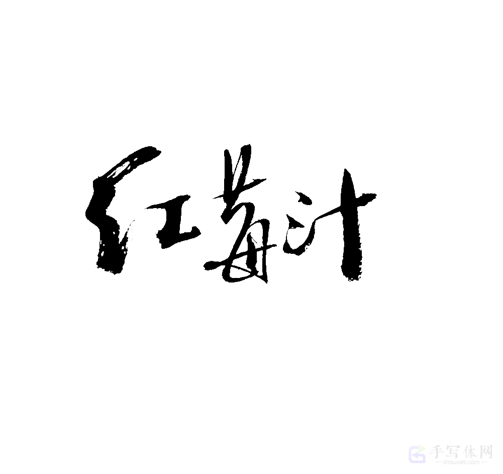 红莓汁原创书法作品