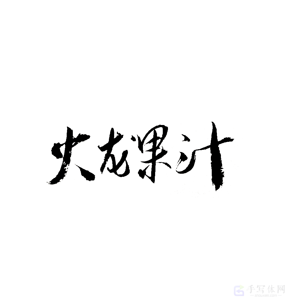 火龙果汁原创书法作品