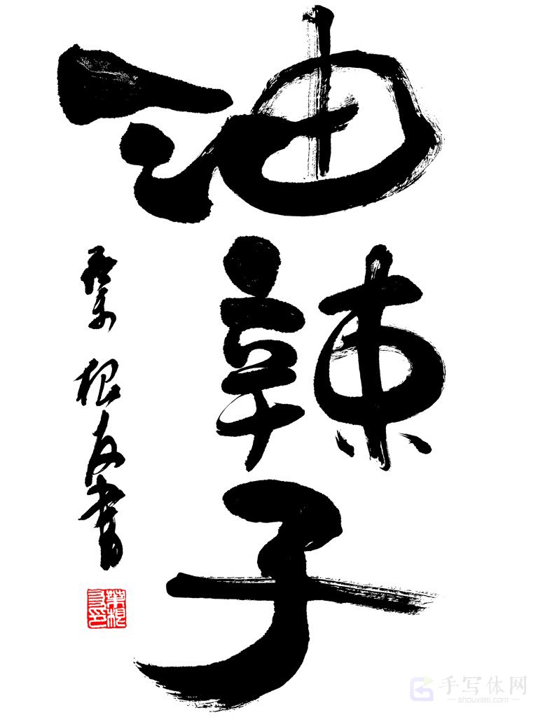 油辣子正版手写书法图