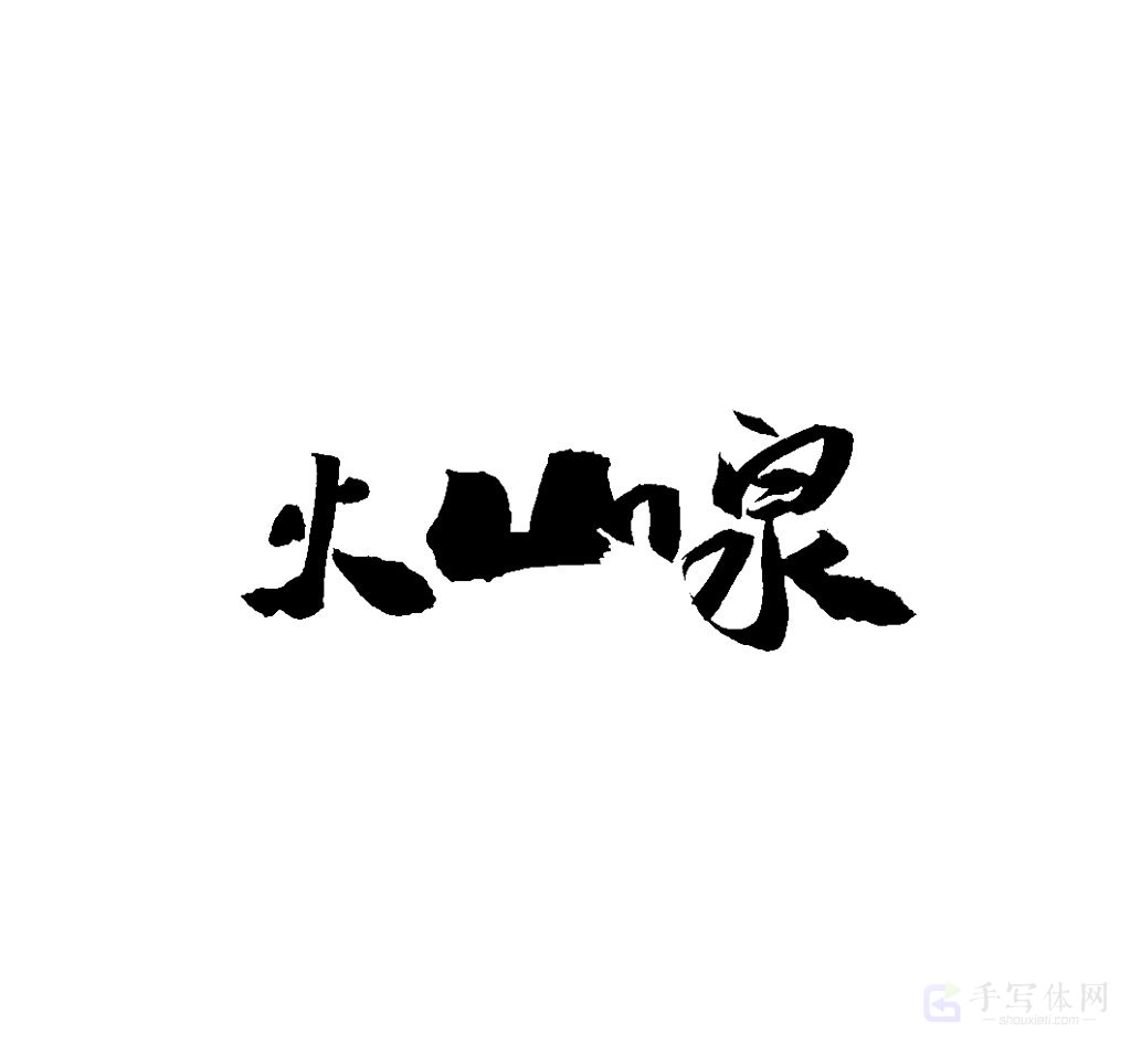 火山泉原创书法作品