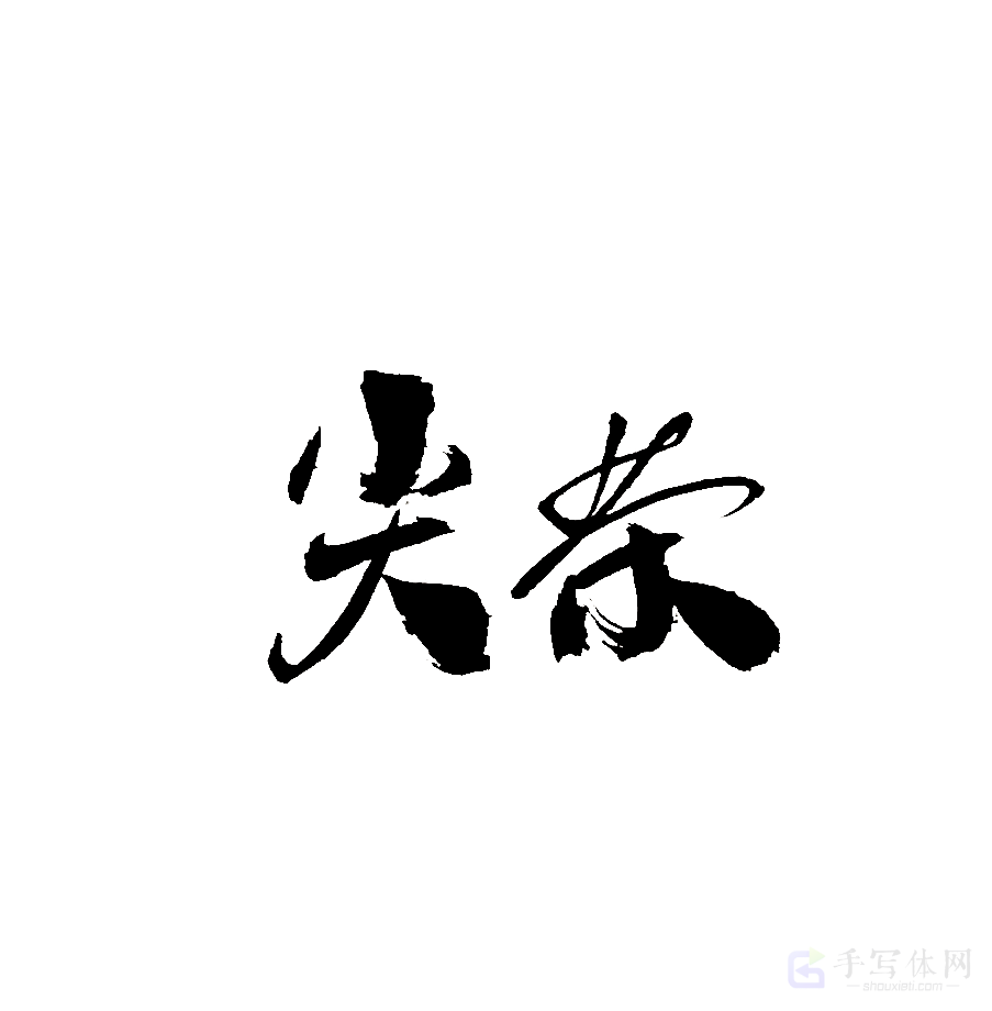 尖茶原创书法作品