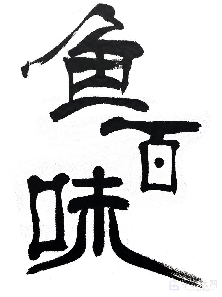 鱼百味手写正版艺术书法图