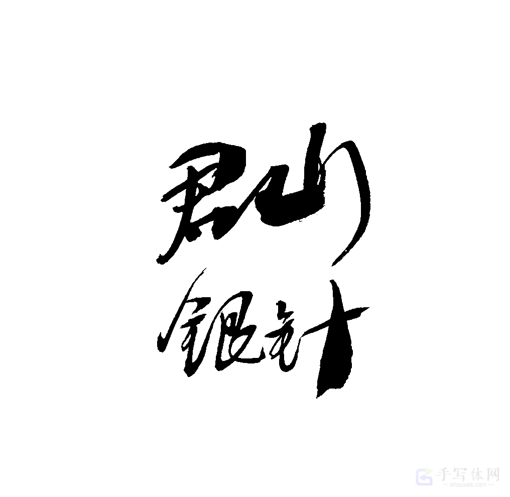 君山银针原创书法作品