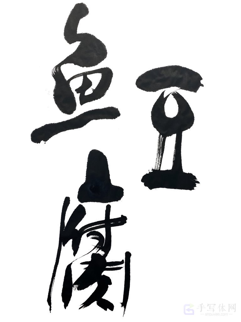 鱼豆腐正版手写原创书法图