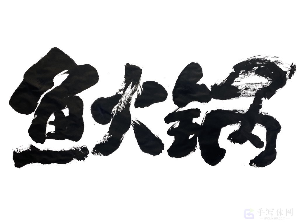 鱼火锅正版手写原创书法图