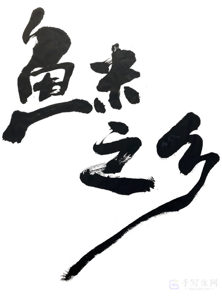 鱼米之乡手写正版书法作品图片