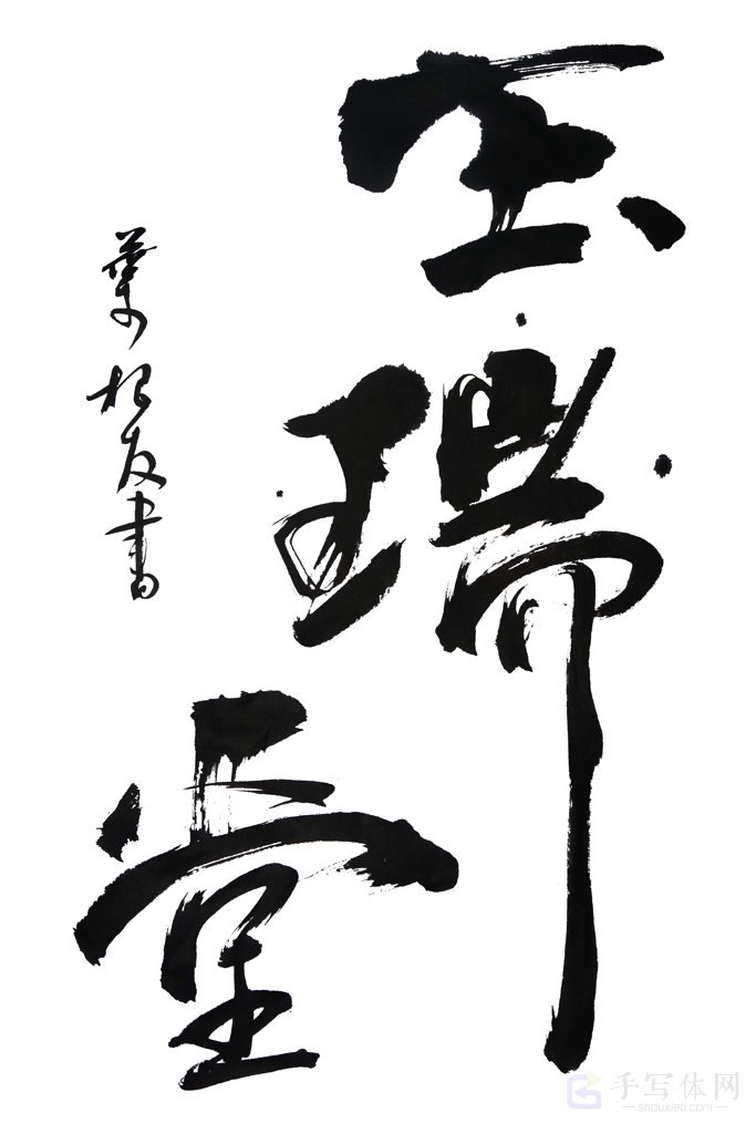 玉瑞堂手写正版艺术书法图