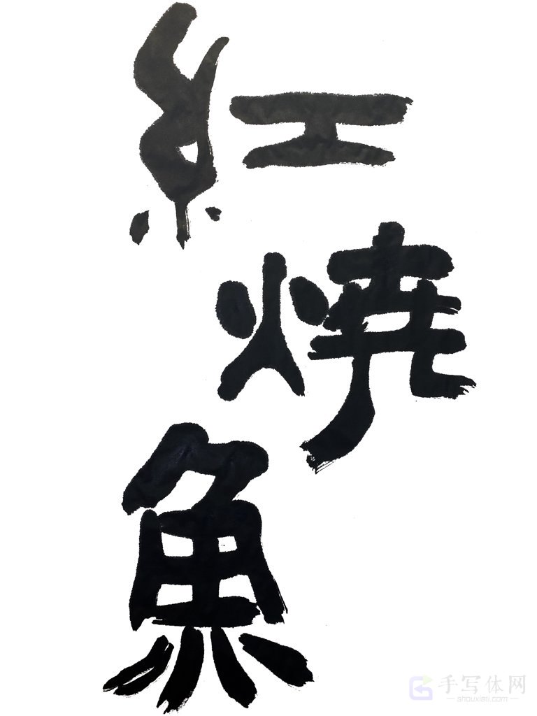 原创红烧鱼正版手写书法图