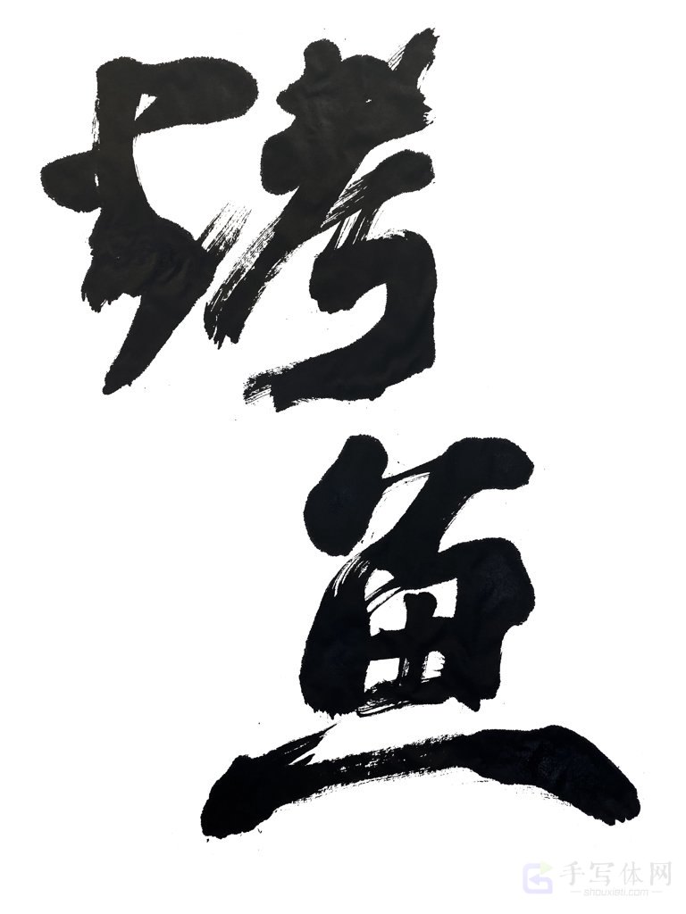 原创烤鱼正版手写书法图