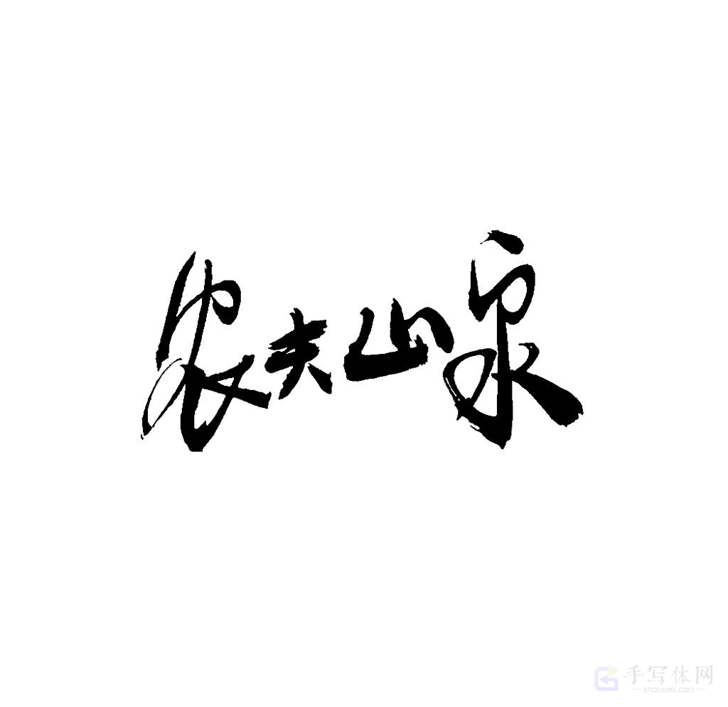 农夫山泉原创书法作品