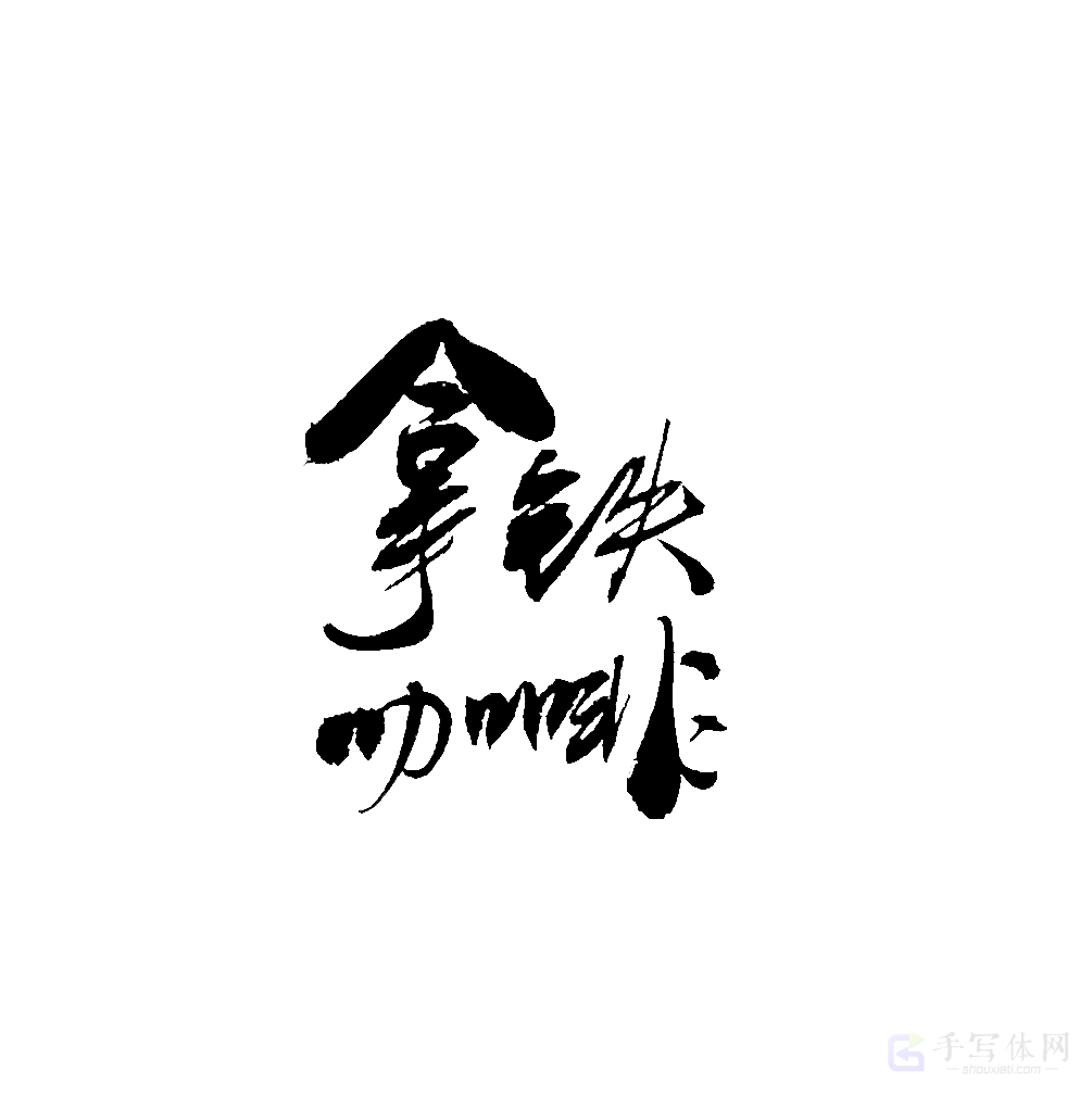 拿铁咖啡原创书法作品
