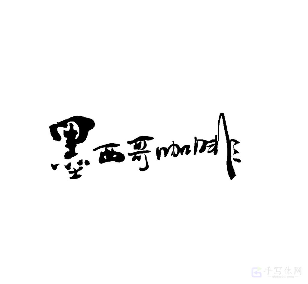 墨西哥咖啡原创书法作品