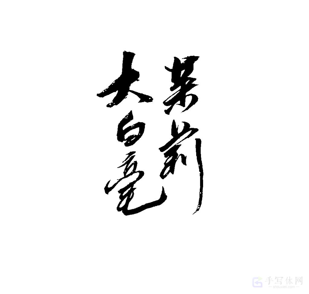 茉莉大白毫原创书法作品