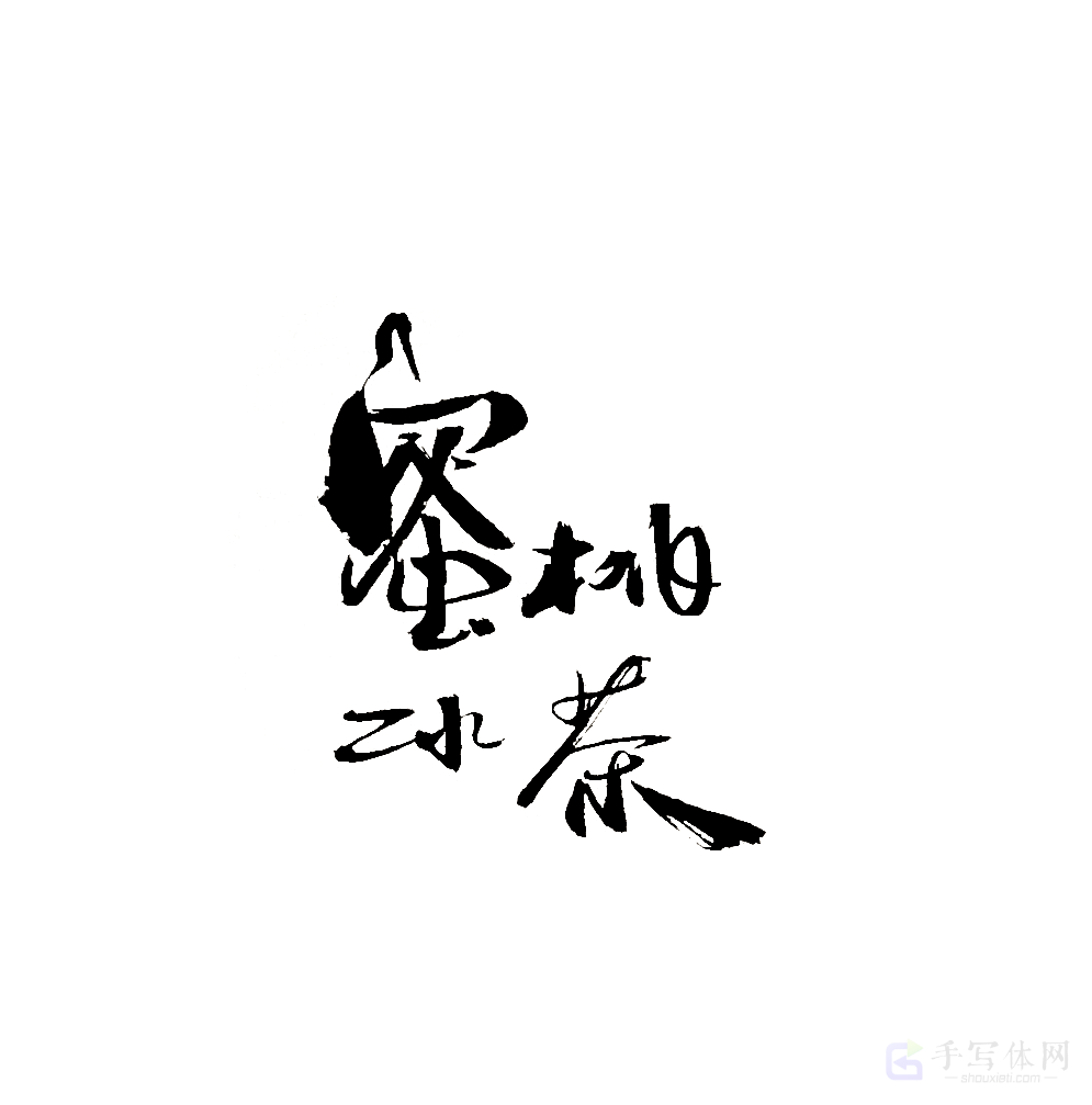 蜜桃冰茶原创书法作品