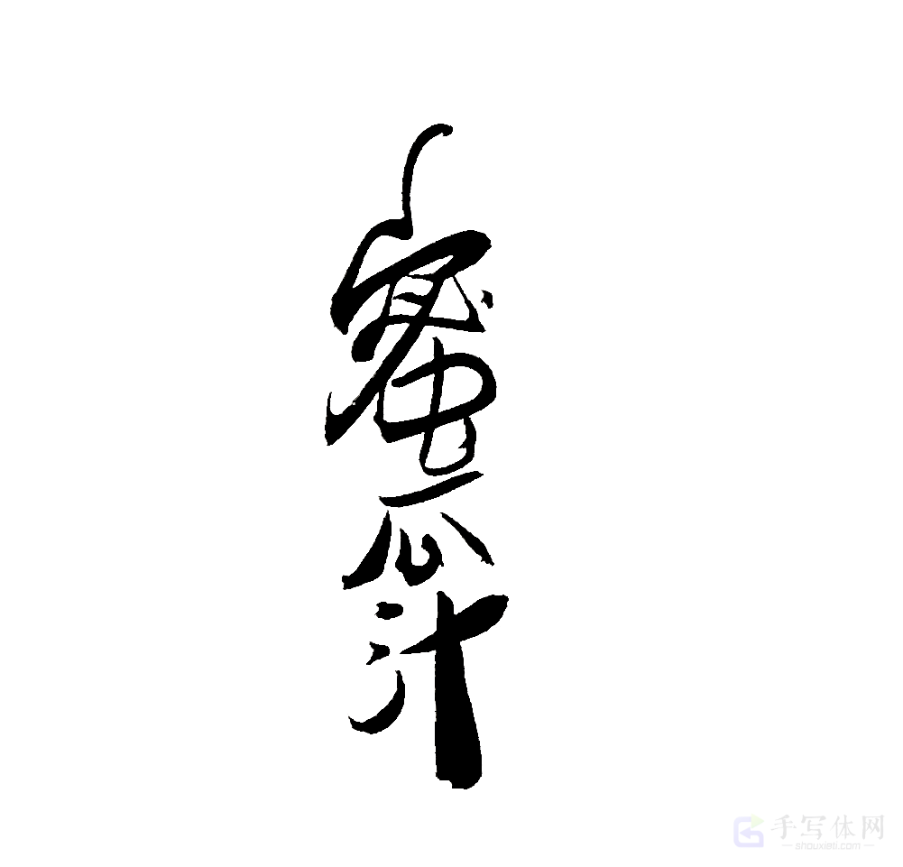蜜瓜汁原创书法作品