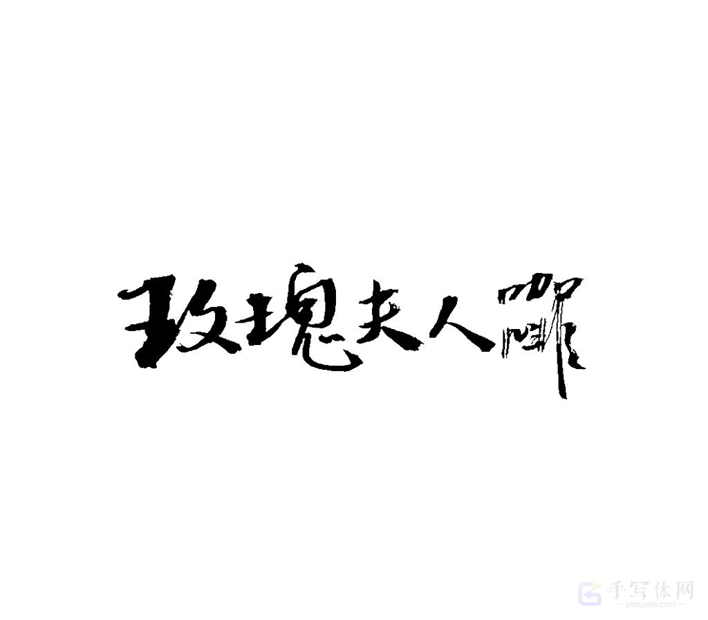 玫瑰夫人咖啡原创书法作品