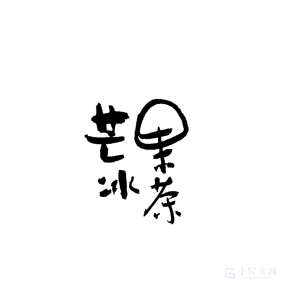 芒果冰茶原创书法作品
