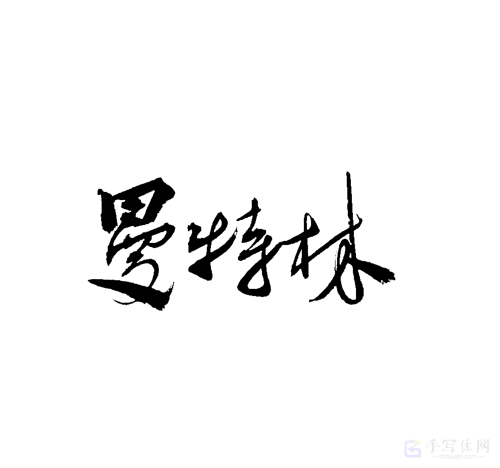 曼特林原创书法作品