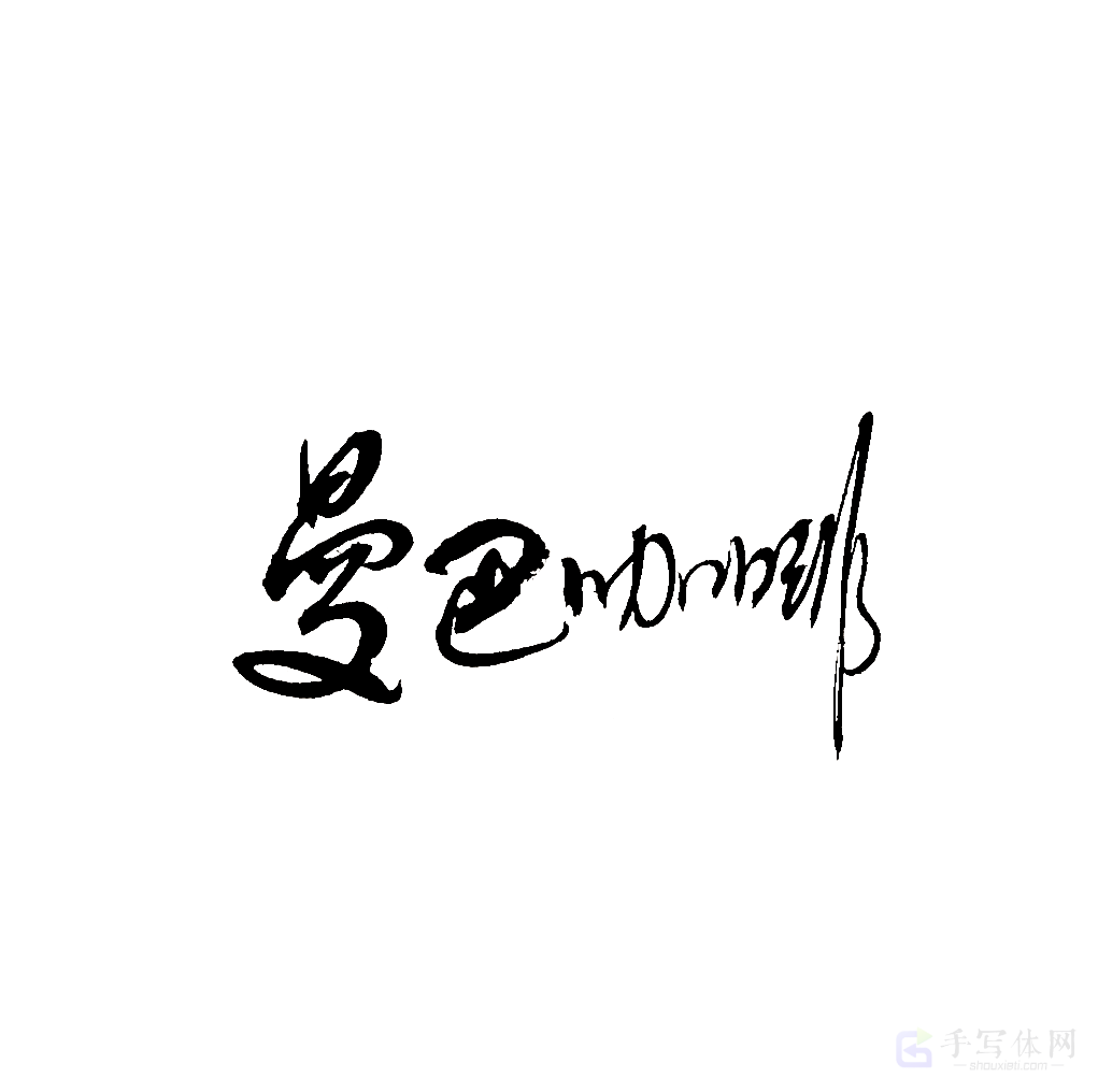 曼巴咖啡原创书法作品