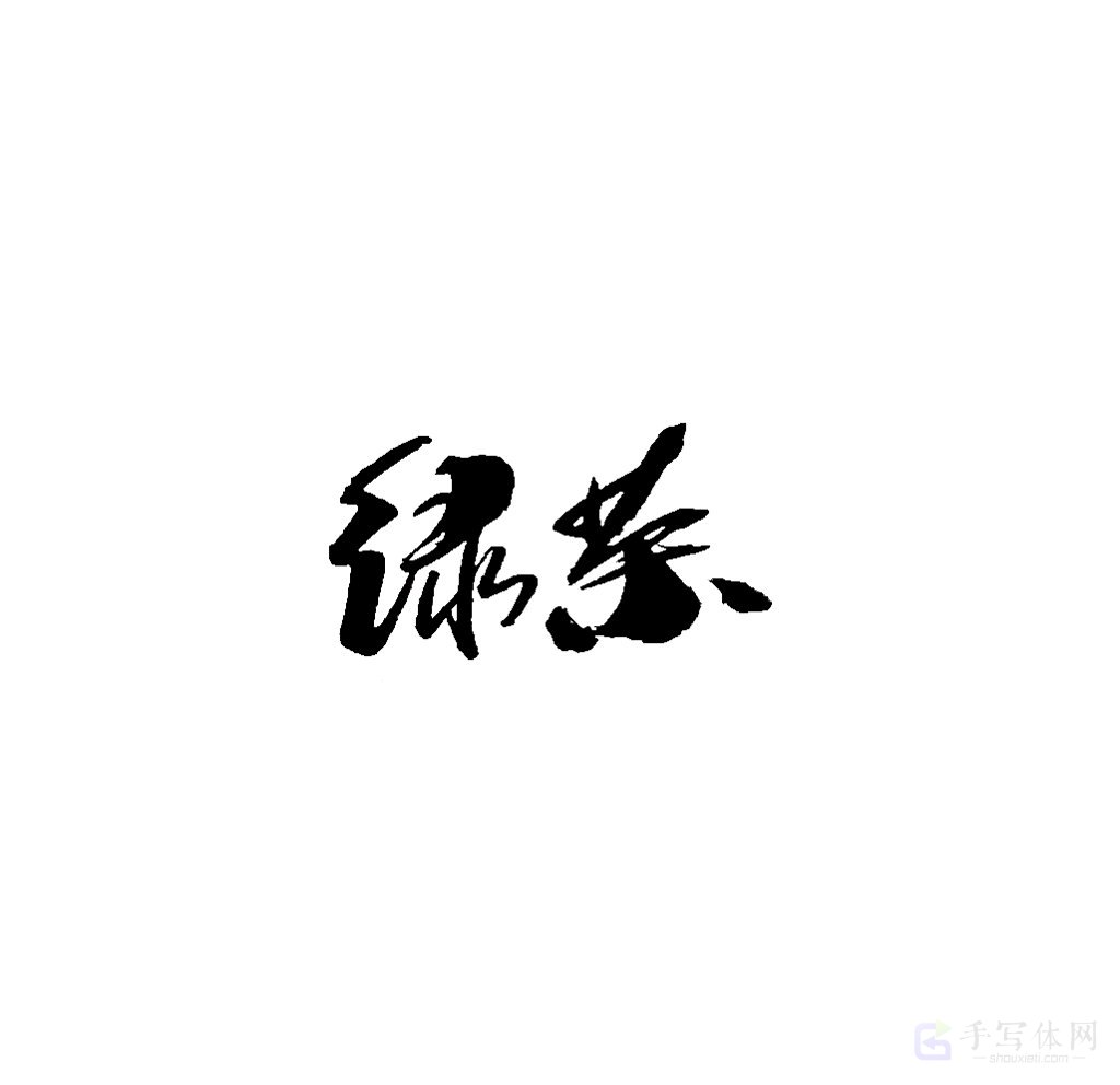绿茶原创书法作品