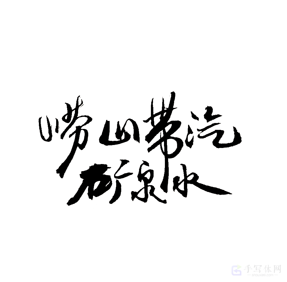 崂山带汽矿泉水原创书法作品