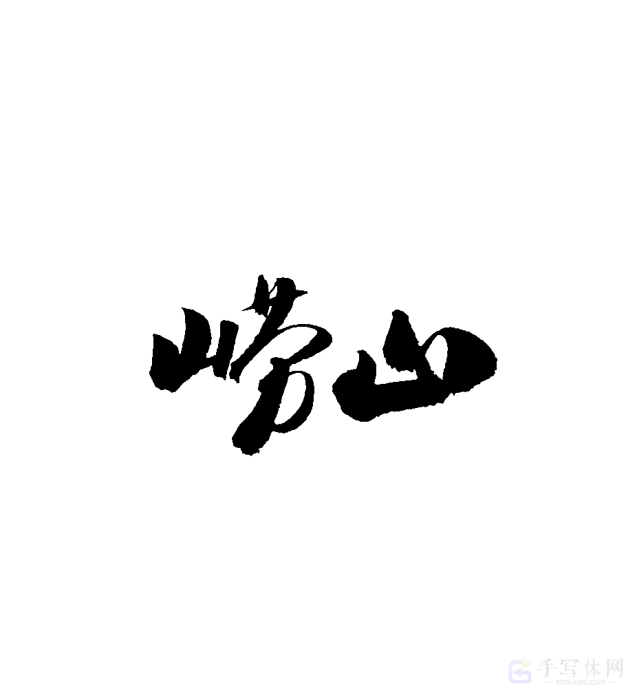 崂山原创书法作品