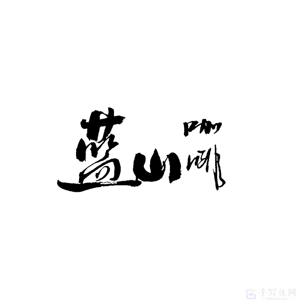 蓝山咖啡原创书法作品