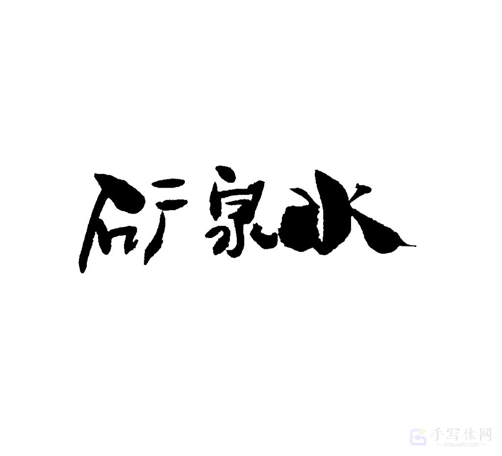 矿泉水原创书法作品
