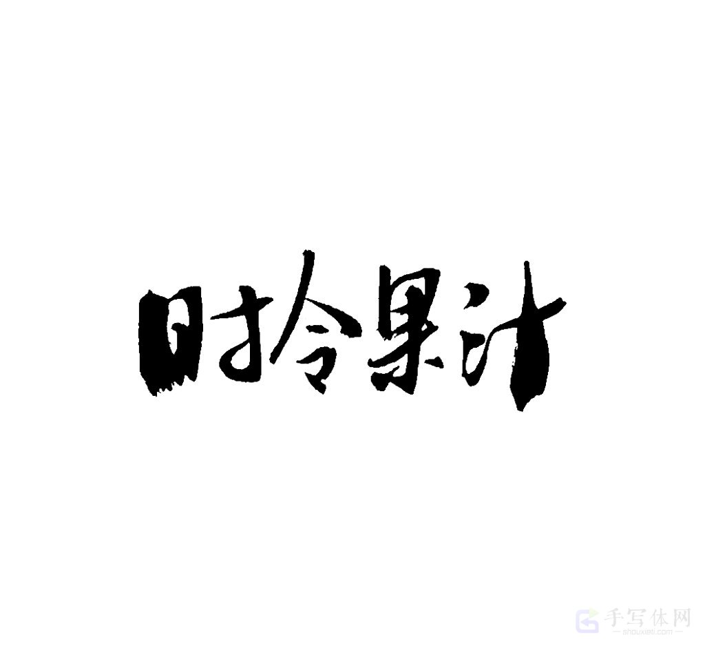时令果汁原创书法作品