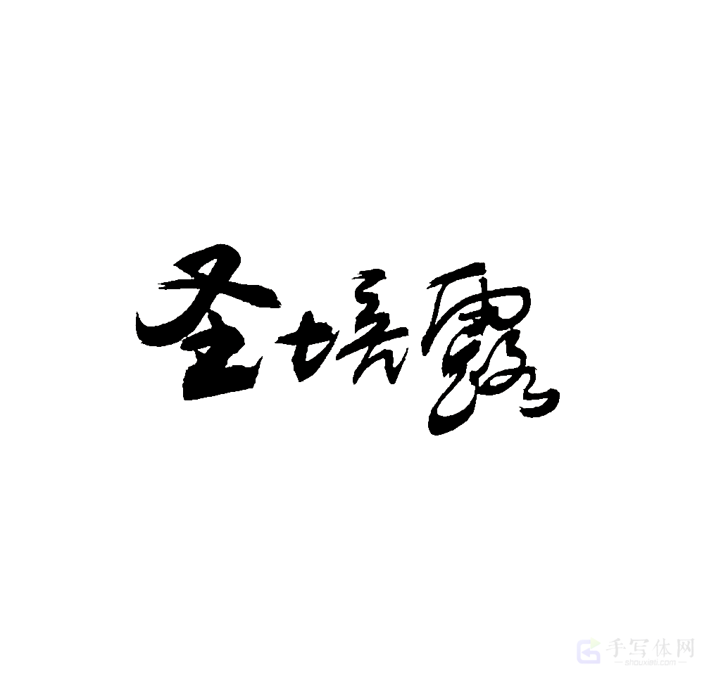 圣培露原创书法作品
