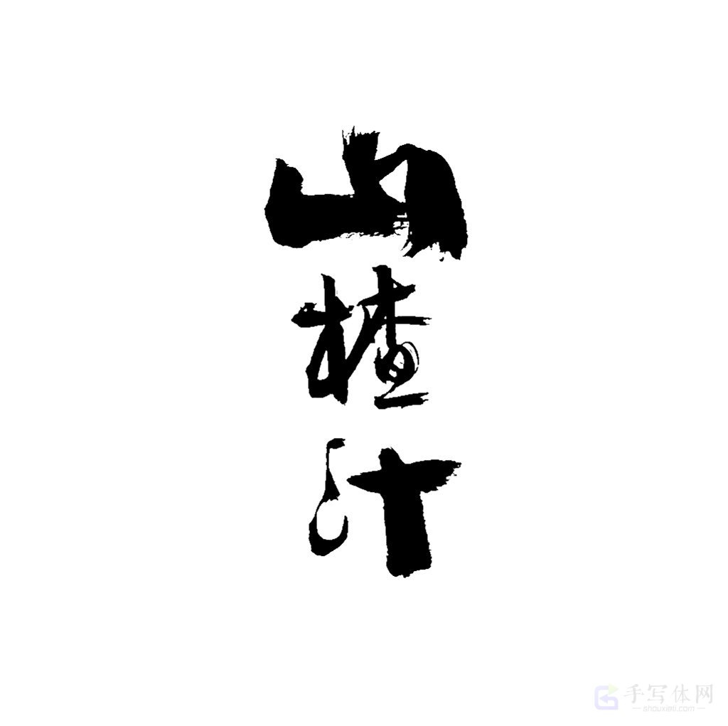 山楂汁原创书法作品