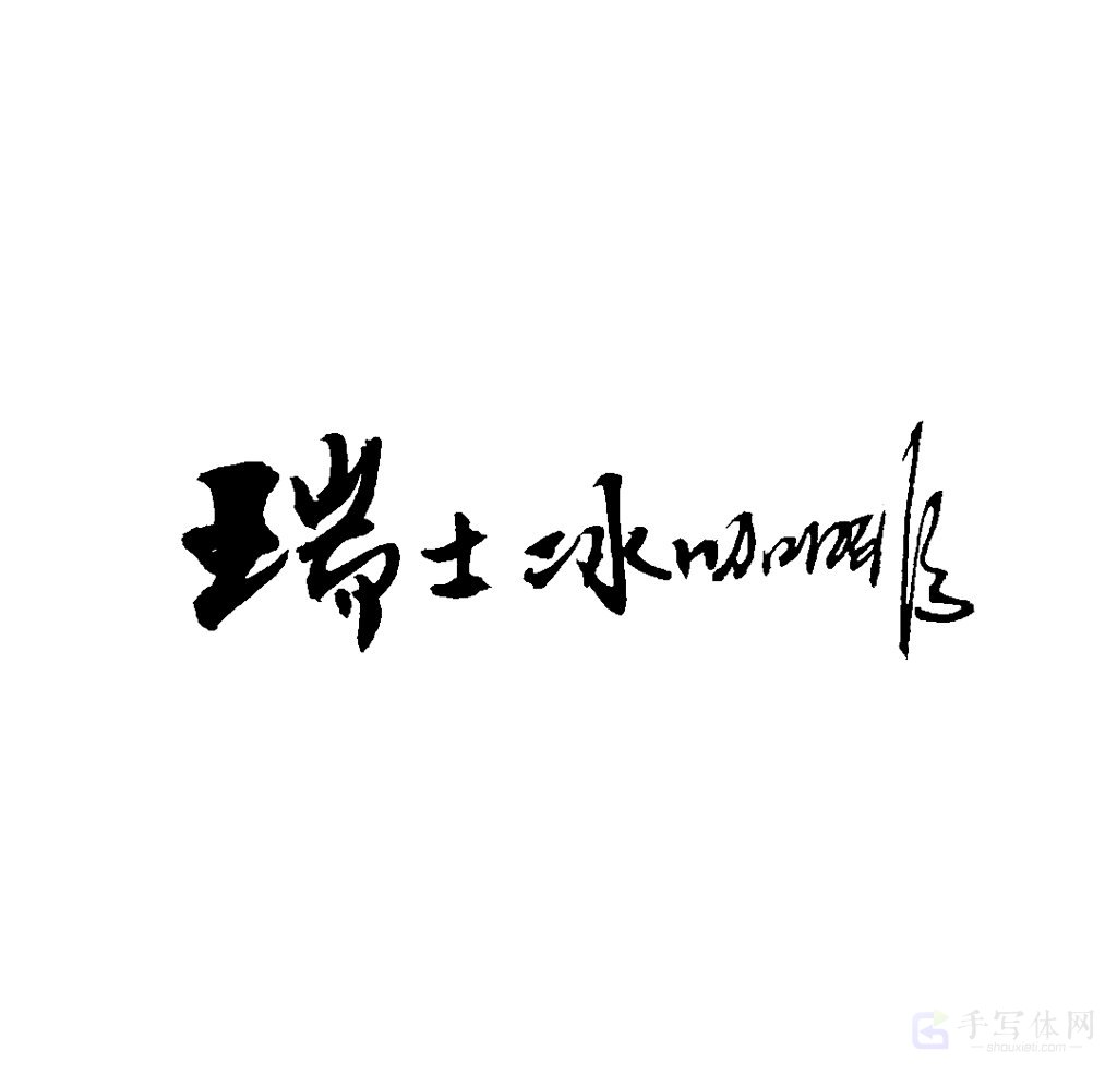 瑞士冰咖啡原创书法作品