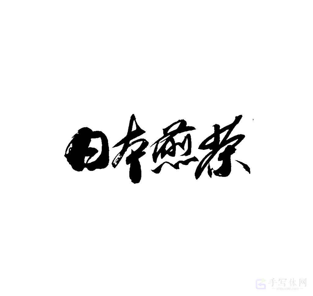 日本煎茶原创书法作品
