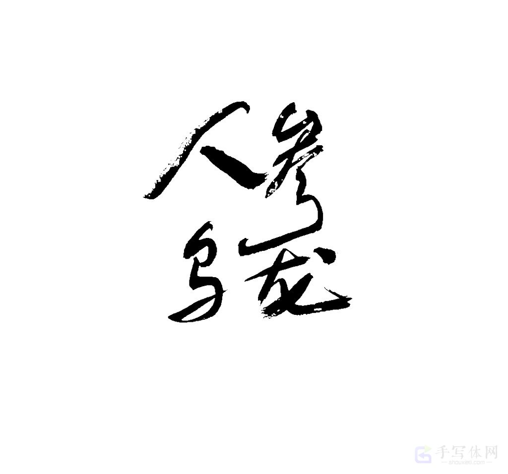 人参乌龙原创书法作品