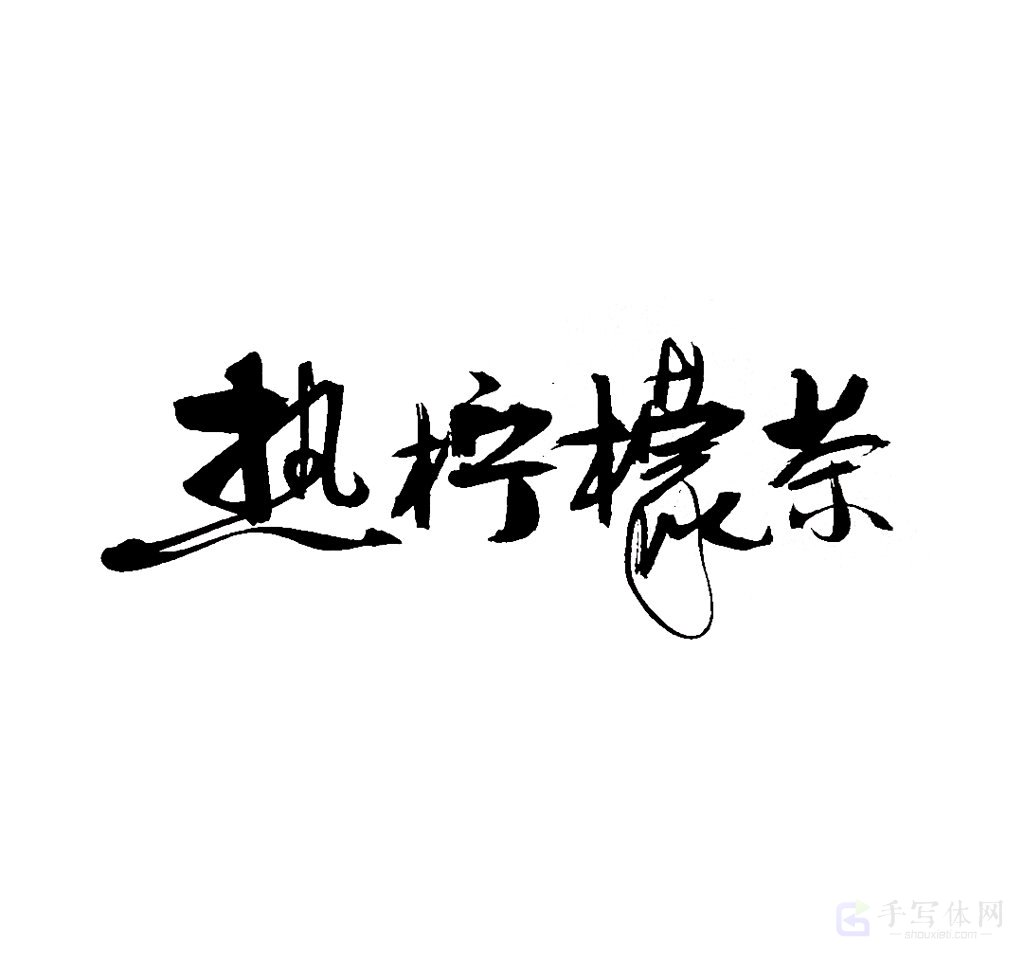 热柠檬茶原创书法作品