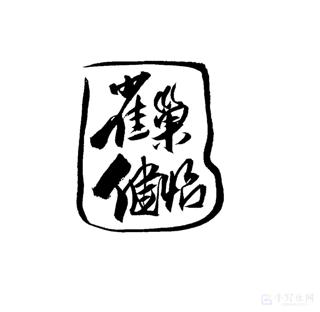 雀巢健怡原创书法作品