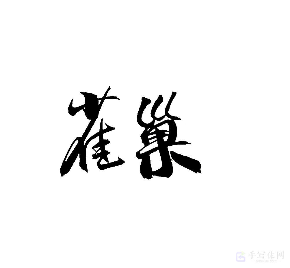 雀巢原创书法作品