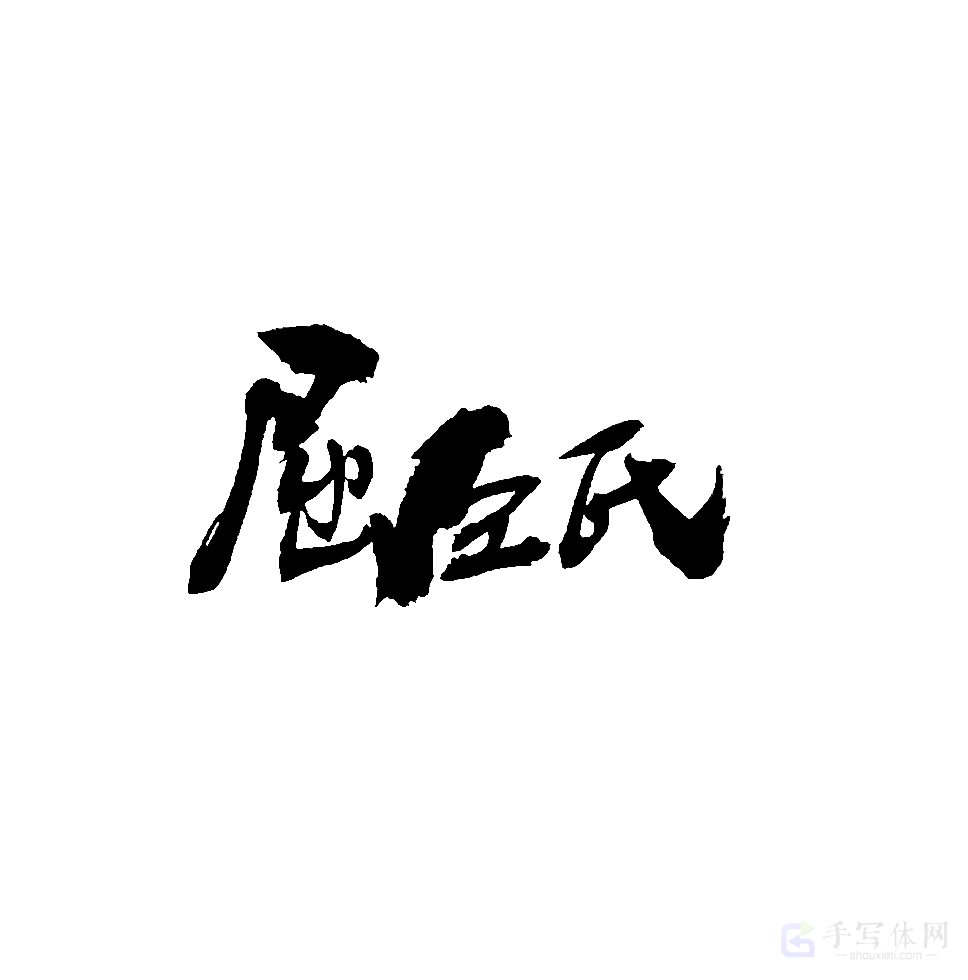 屈臣氏原创书法作品