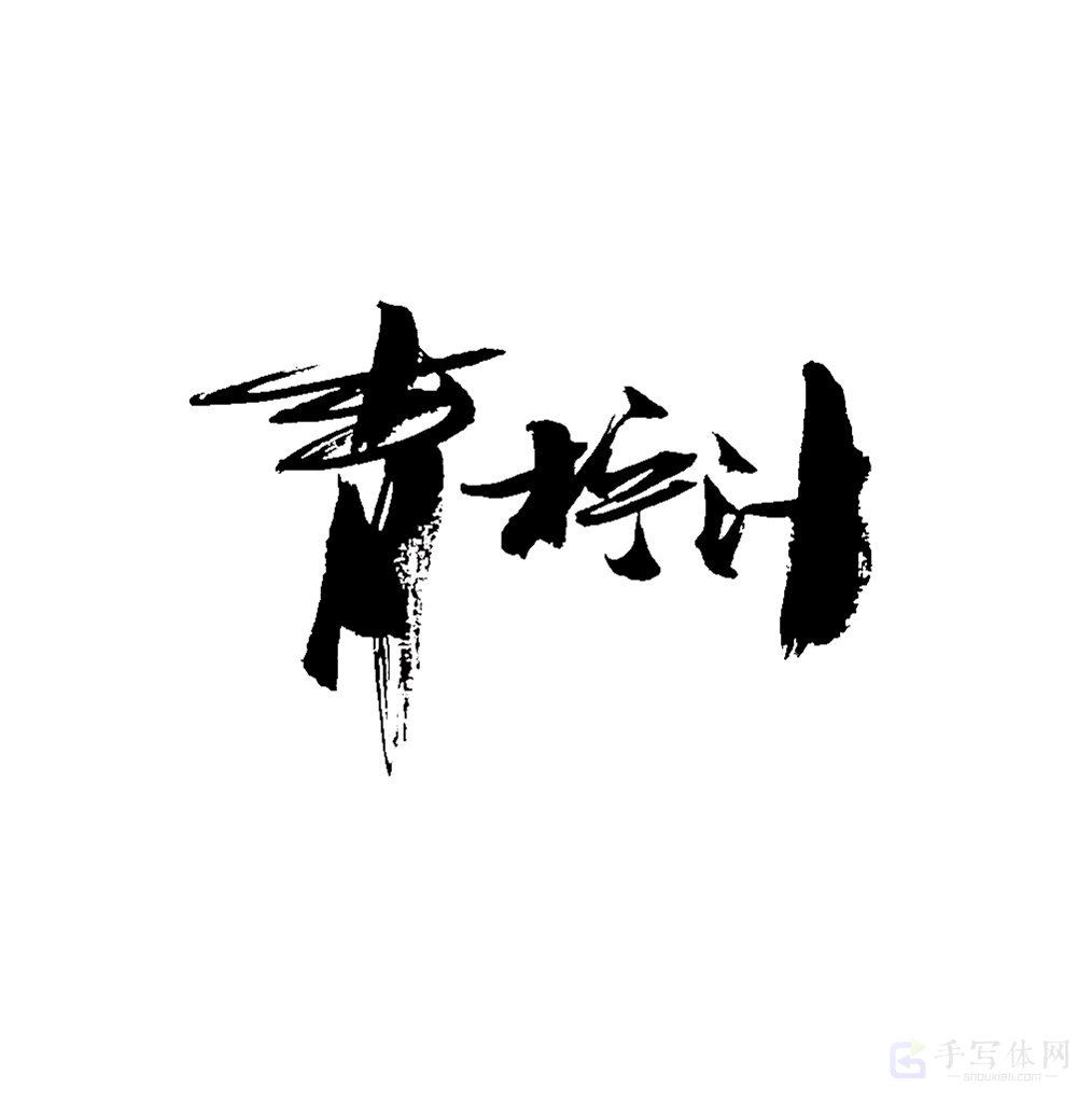 青柠汁原创书法作品