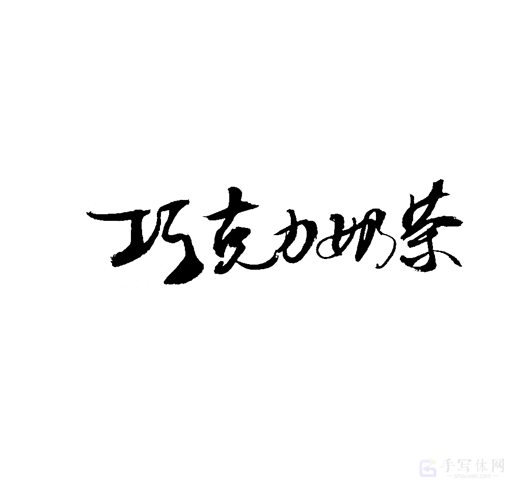 巧克力奶茶原创书法作品